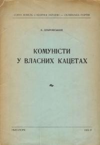 Дубровський В. Комуністи у власних кацетах