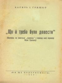 Гришко В. Що й треба було довести (відповідь на совєтську “відповідь” моєї відповіді Юрію Смоличу)