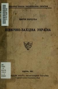 Кордуба М. Північно-Західна Україна