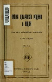 Тайни Цісарської родини у Відні. Опис життя австрійських пануючих