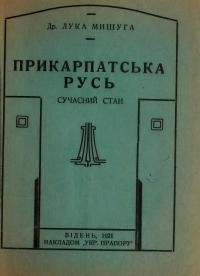 Мишуга Л. Прикарпатська Русь. Сучасний стан