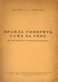 Гришко В. Правда говорить сама за себе (Ще одна відповідь совєтським фальшивникам)