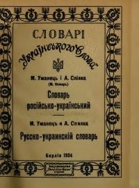 Уманець М., Спілка А. (Комарь М.) Словарь російсько-український