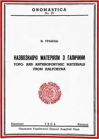 Грабець В. Назвознавчі матеріяли з Галичини