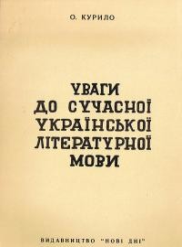 Курило О. Уваги до сучасної української літературної мови