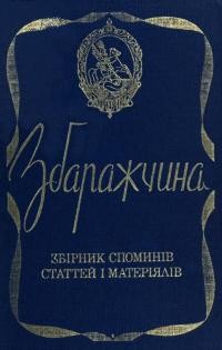 Збаражчина: збірник споминів, статтей і матеріялів