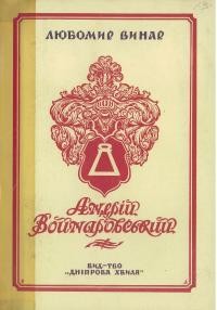 Винар Л. Андрій Войнаровський