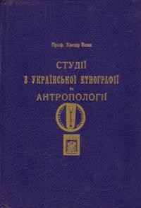 Вовк Ф. Студії з української етнографії та антропології