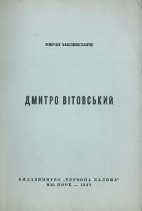 Заклинський М. Дмитро Вітовський