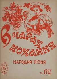 В чарах кохання: народна пісня