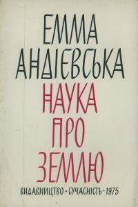 Андієвська Е. Наука про землю