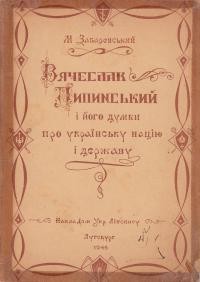 Забаревський М. Вячеслав Липинський та його думки про українську націю та державу