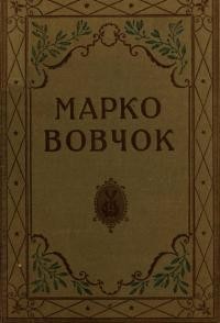 Твори Марко Вовчок т.1