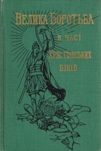 Вайт. Е.Г. Велика Боротьба в часі христіянських віків