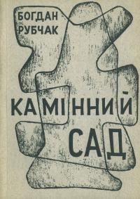 Рубчак Б. Камінний сад