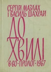 Мазлах С., Шахрай В. До хвилі. Що діється на Україні і з Україною