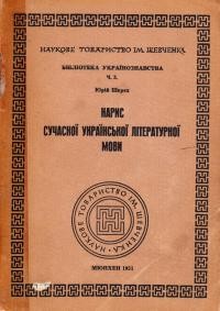 Шерех Ю. Нарис сучасної української літературної мови