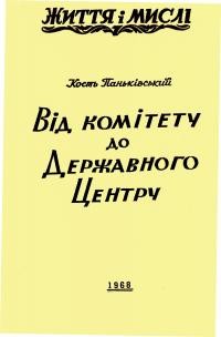 Паньківський К. Від Комітету до Державного Центру