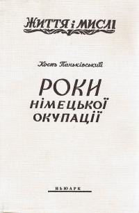 Паньківський К. Роки німецької окупації