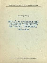 Винар Л. Михайло Грушевський і Наукове Товариство ім. Тараса Шевченка 1892-1930