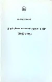 Рудницький Я. В 65-річчя екзилю уряду УНР (1920-1985)