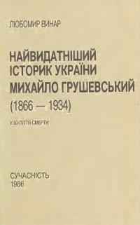 Винар Л. Найвидатніший історик України Михайло Грушевський 1866-1934