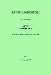 Бочковський О.І. Вступ до націології