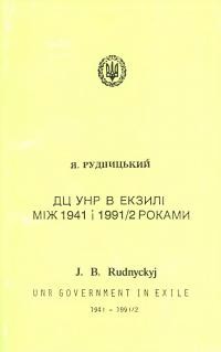 Рудницький Я.ДЦ УНР в екзилі між 1941 і 1991/2 роками