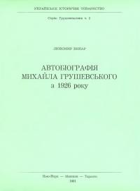 Винар Л. Автобіографія Михайла Грушевського з 1926 року