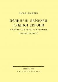 Панейко В. Зєдинені Держави Східної Европи. Галичина і Україна проти Польщі і Росії