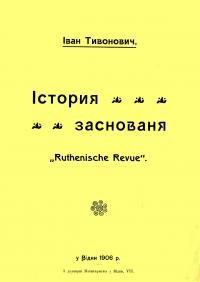 Тивонович І. Історія заснування “Ruthenische Revue”