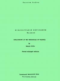 Бойко М. Бібліографія періодики Волині