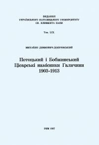 Демкович-Добрянський М. Потоцький і Бобжинський – Цісарські намісники Галичини 1903-1913