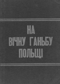 На вічну ганьбу Польщі, твердині варварства в Европі