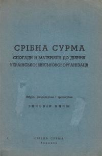 Срібна Сурма: спогади і матеріали до діяння української Військової Організації ч. 1