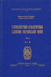 Іларіон митр. Етимологічно-семантичний словник української мови т. 1. А-Д