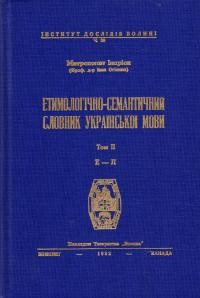 Іларіон митр. Етимологічно-семантичний словник української мови т. 2. Е-Л