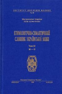 Іларіон митр. Етимологічно-семантичний словник української мови т. 3. М-О