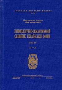 Іларіон митр. Етимологічно-семантичний словник української мови т. 4. П-Я