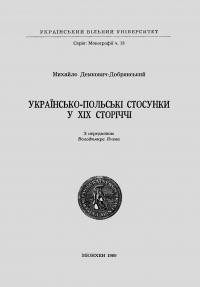 Демкович-Добрянський М. Українсько-польські стосунки в ХІХ сторіччі