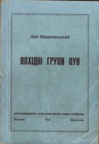 Шанковський Л. Похідні групи ОУН (причинок до історії похідних груп ОУН на центральних та східних землях України в 1941-1943 рр.)