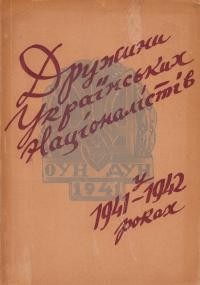 Дружини Українських Націоналістів (ДУН) у 1941-1942 рр.