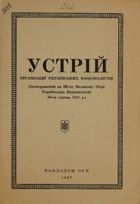 Устрій Організації Українських Націоналістів (Затверджений на ІІІ-му Великому Зборі Українських Націоналістів 30-го серпня 1947 р.)