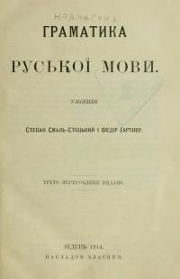 Смаль-Стоцький С., Ґартнер Ф. Граматика руської мови