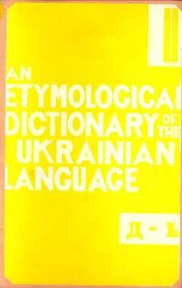 Рудницький Я. Етимологічний словник української мови т. 2 Д-Ь