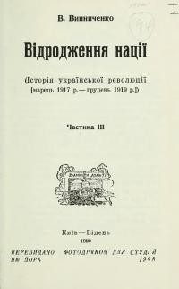 Винниченко В. Відродження нації ч. 3