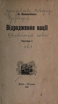 Винниченко В. Відродження нації ч. 1