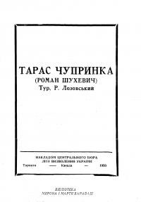 Тарас Чупринка-Роман Шухевич-Тур-Р. Лозовський