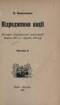 Винниченко В. Відродження нації ч. 2