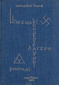 Ільків М. Німецькі концентраційні лагери